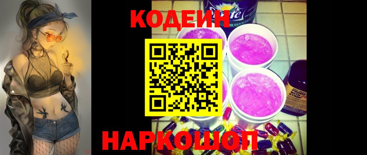 Codein Purple Drank  Вход с VPN  Новоуральск  Кодеиновый сироп Lean напиток Lean (лин) 